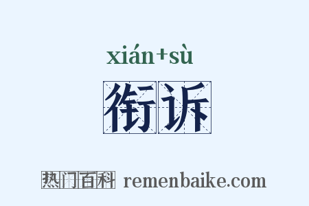 衔诉是什么意思的图片